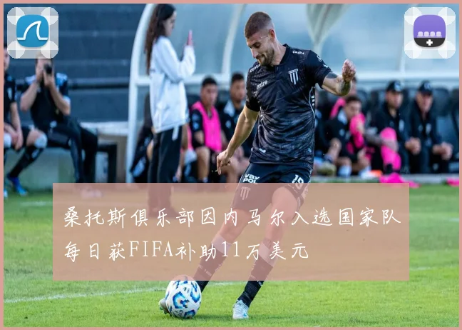 桑托斯俱乐部因内马尔入选国家队每日获FIFA补助11万美元