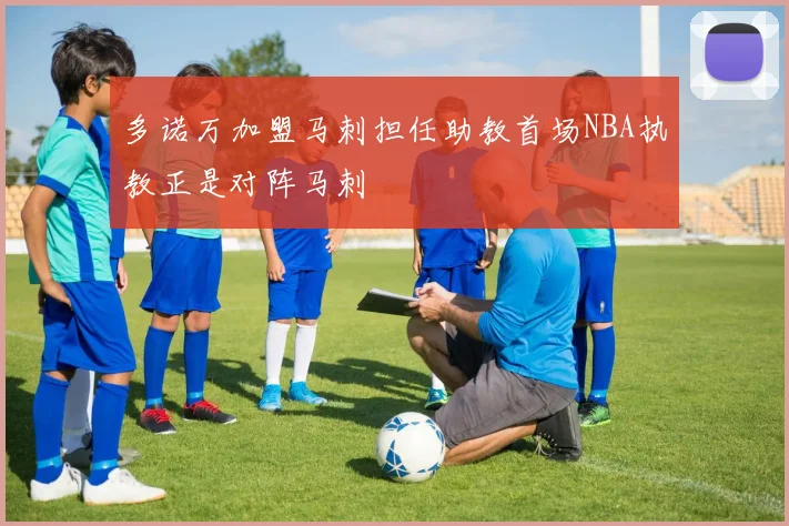 多诺万加盟马刺担任助教首场NBA执教正是对阵马刺