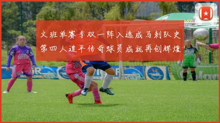 文班单赛季双一阵入选成马刺队史第四人追平传奇球员成就再创辉煌