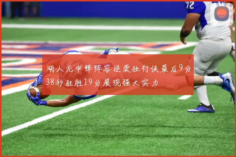 湖人无中锋阵容逆袭独行侠最后9分38秒狂胜19分展现强大实力
